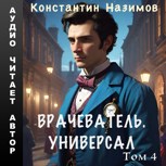 Обложка произведения Врачеватель. Универсал