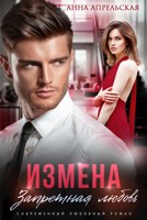Обложка произведения Измена. Запретная любовь