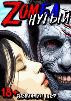 Обложка произведения Zомбанутый