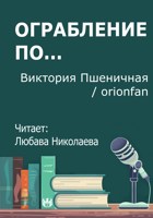 Обложка произведения Ограбление по...