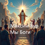 Обложка произведения Мы Боги
