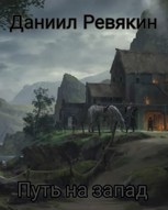 Обложка произведения Путь на запад. Игра магов.