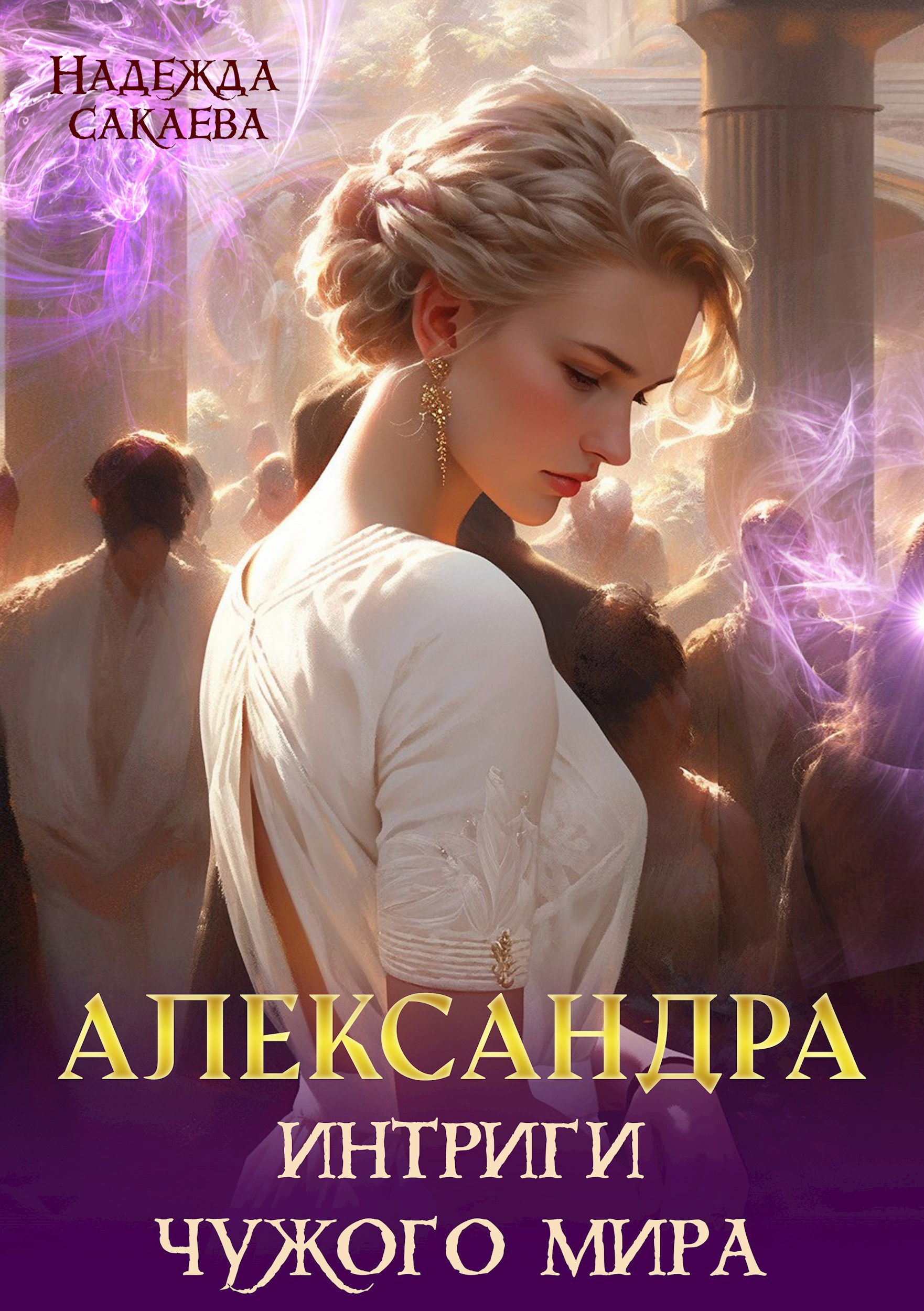 Обложка произведения Александра. Интриги чужого мира
