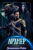 Обложка произведения Арднер