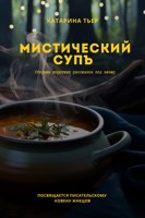 Обложка произведения Мистический супъ