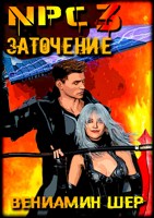 Обложка произведения NPC 3. Заточение