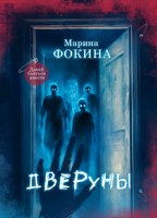 Обложка произведения Дверуны