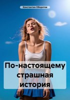 Обложка произведения По-настоящему страшная история