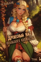 Обложка произведения Древесный маг Орловского княжества (том 1)