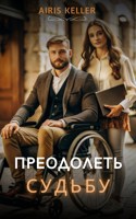 Обложка произведения Преодолеть судьбу