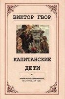 Обложка произведения Капитанские дети