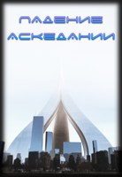 Обложка произведения Падение Аскедании (ознакомительный фрагмент)