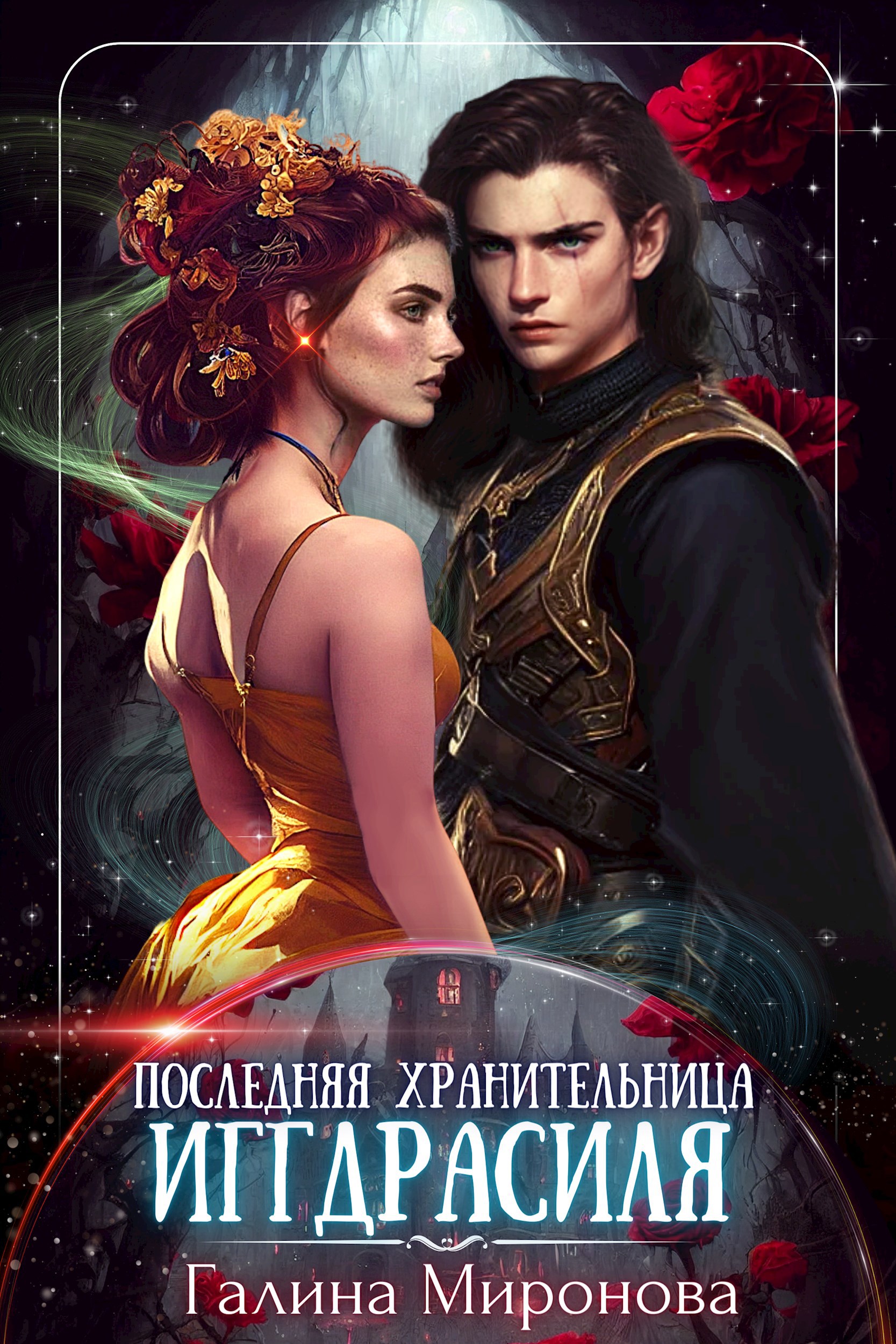 Обложка произведения Последняя хранительница Иггдрасиля