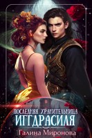 Обложка произведения Последняя хранительница Иггдрасиля