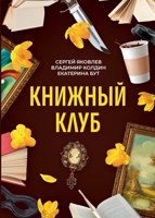 Обложка произведения Книжный клуб. Глава 12. Женя.