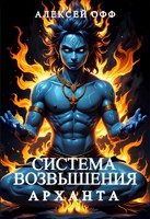 Обложка произведения Система Возвышения Арханта 2