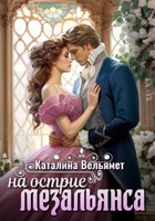 Обложка произведения На острие мезальянса