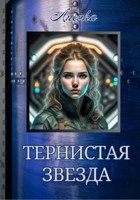 Обложка произведения Тернистая звезда