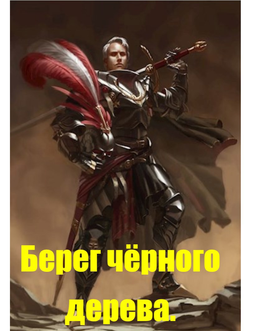 Обложка произведения Берег чёрного дерева.