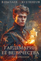 Обложка произведения Гардемарин Ее Величества. Инкарнация