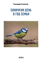 Обложка произведения Синичкин День в Год Семьи.