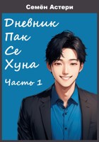 Обложка произведения Дневник Пак Се Хуна. Часть 1