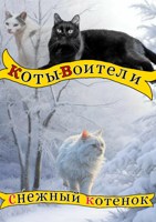 Обложка произведения Коты воители. Снежный котенок