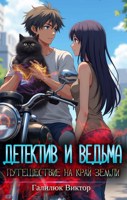 Обложка произведения Детектив и ведьма, путешествие на край земли