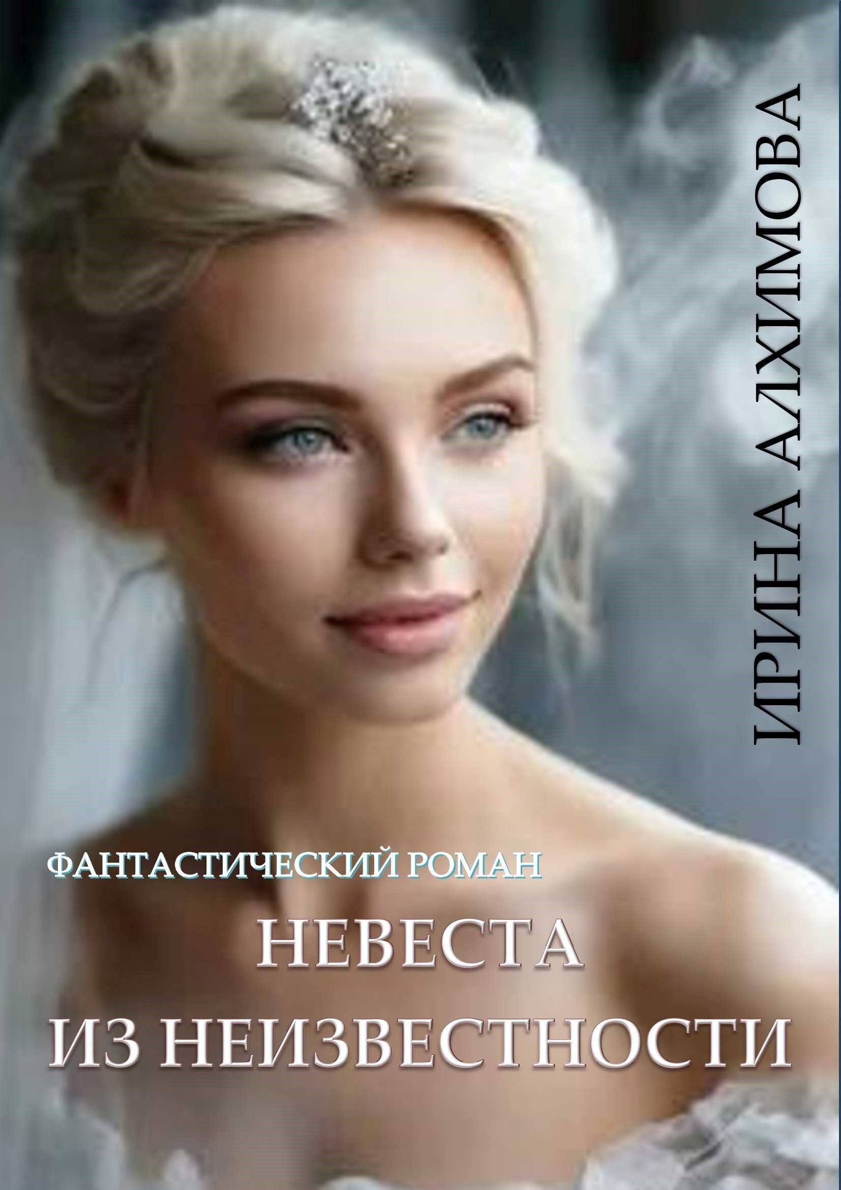 Обложка произведения Невеста из неизвестности