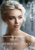 Обложка произведения Невеста из неизвестности