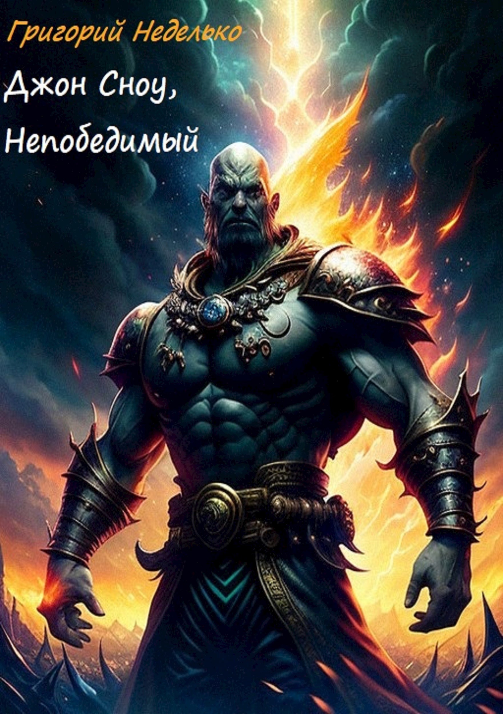 Обложка произведения Джон Сноу, Непобедимый