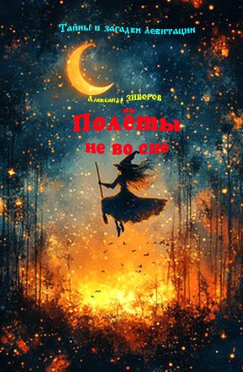 Обложка произведения Полёты не во сне