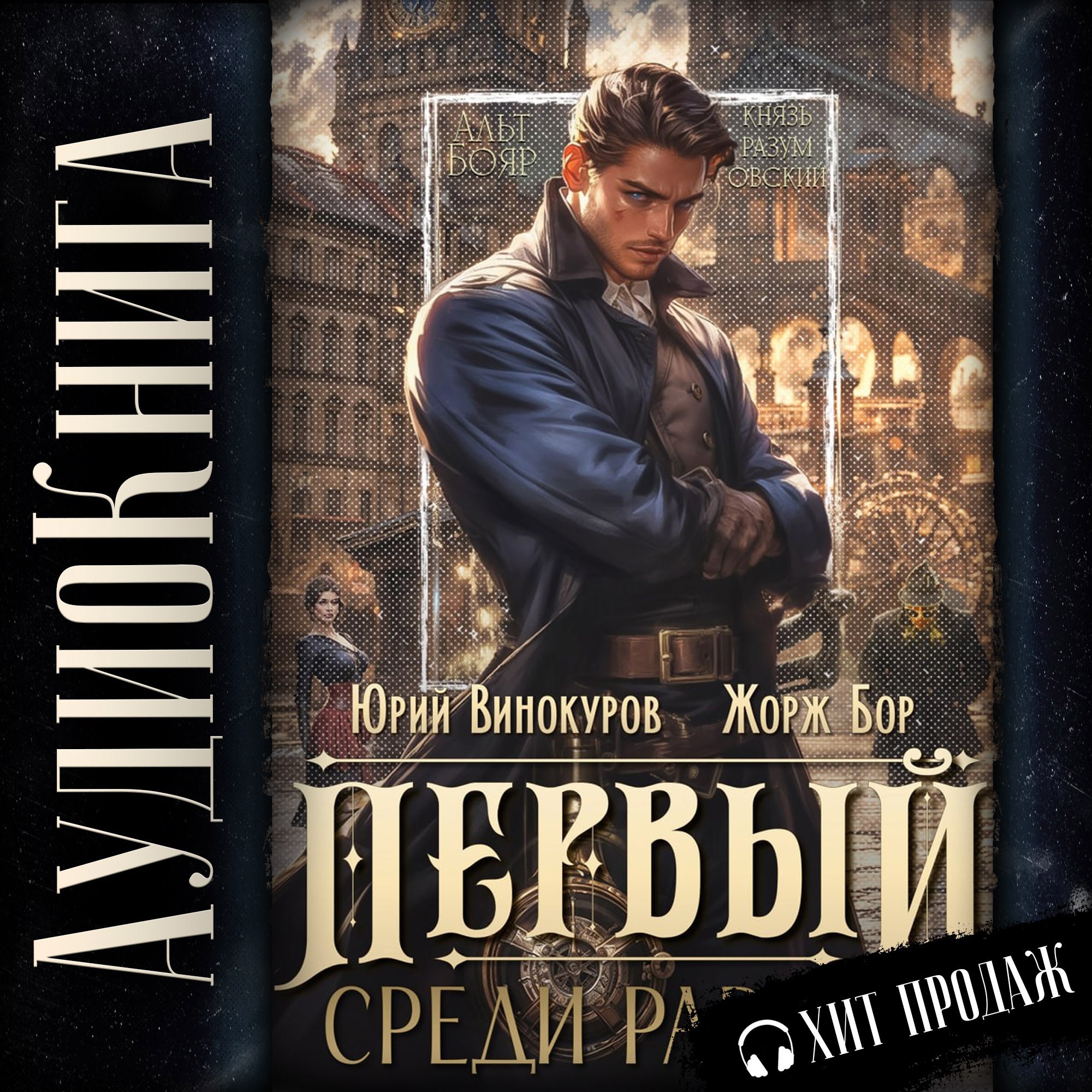 Обложка произведения Первый среди Равных