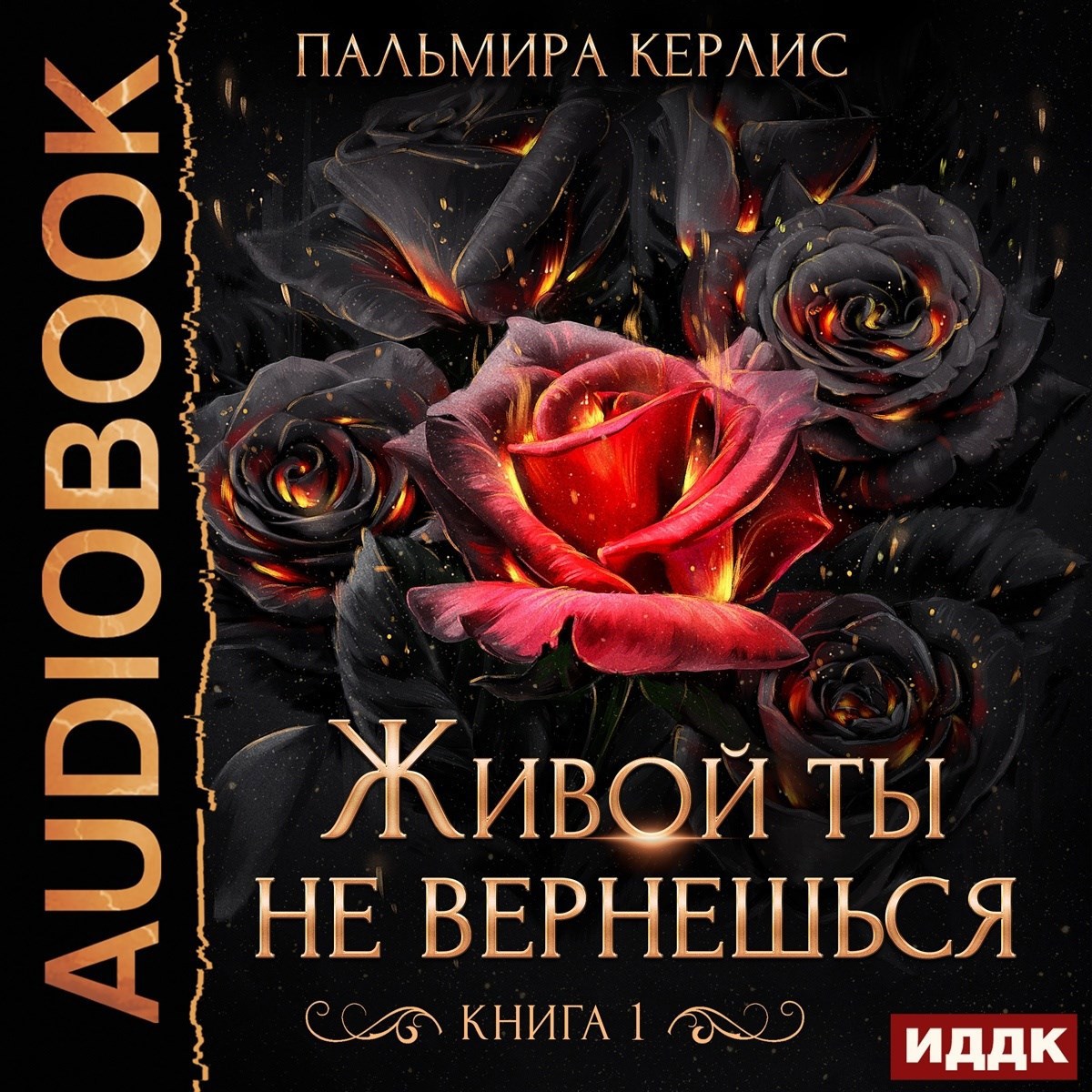 Обложка произведения Живой ты не вернешься. Книга 1