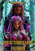 Обложка произведения Несостоявшаяся Рабыня