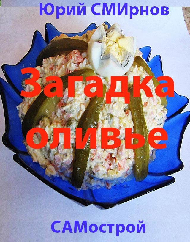 Обложка произведения Загадка оливье