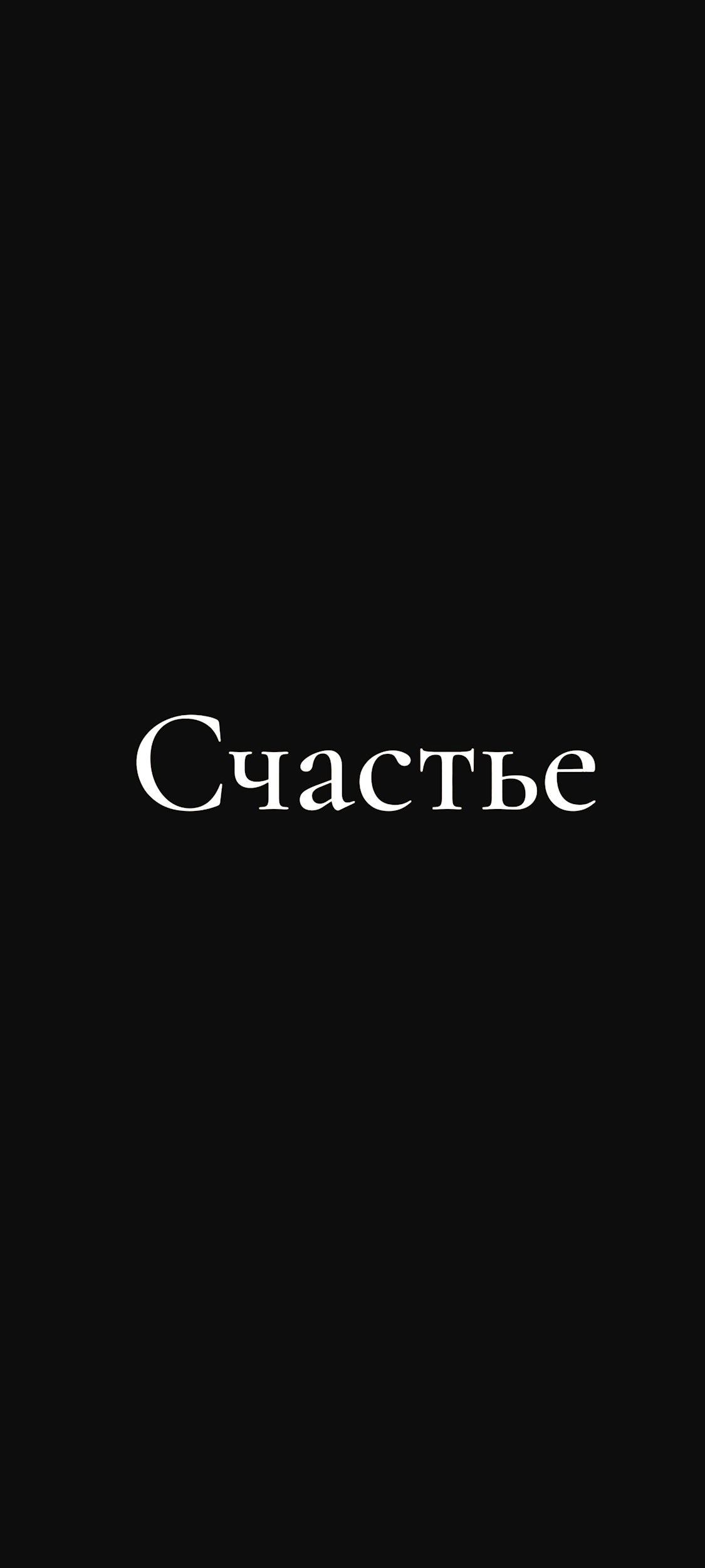 Обложка произведения Счастье