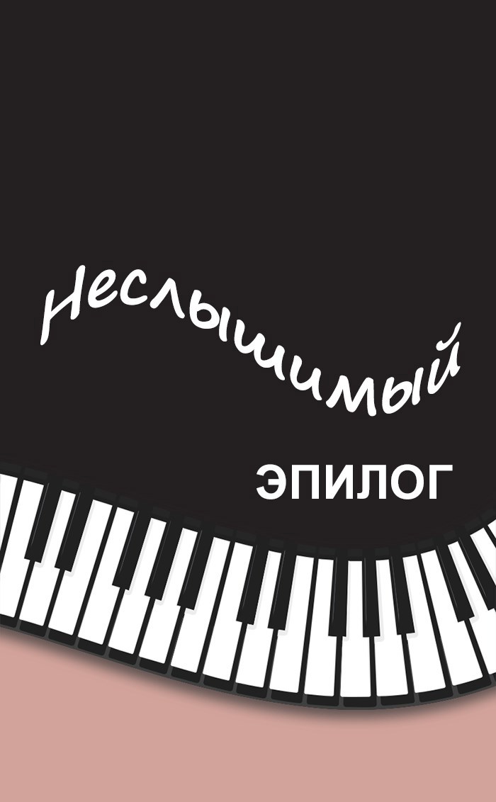 Обложка произведения Неслышимый эпилог