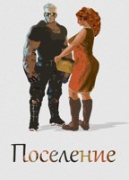 Обложка произведения Поселение
