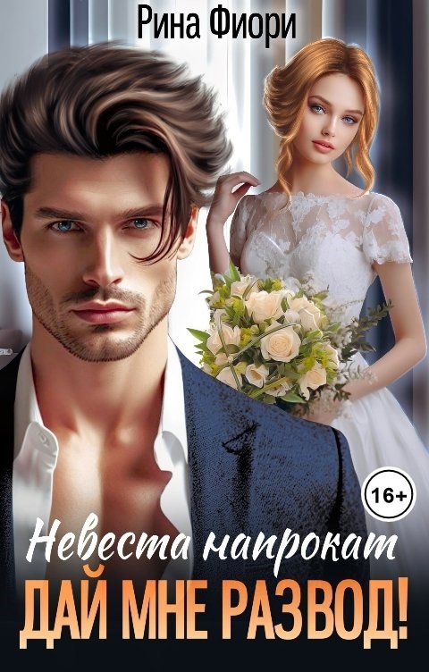 Обложка произведения Невеста напрокат. Дай мне развод!