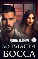 Обложка произведения Во власти босса