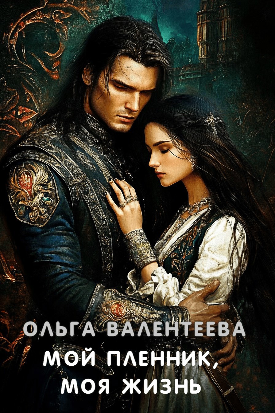 Обложка произведения Мой пленник, моя жизнь
