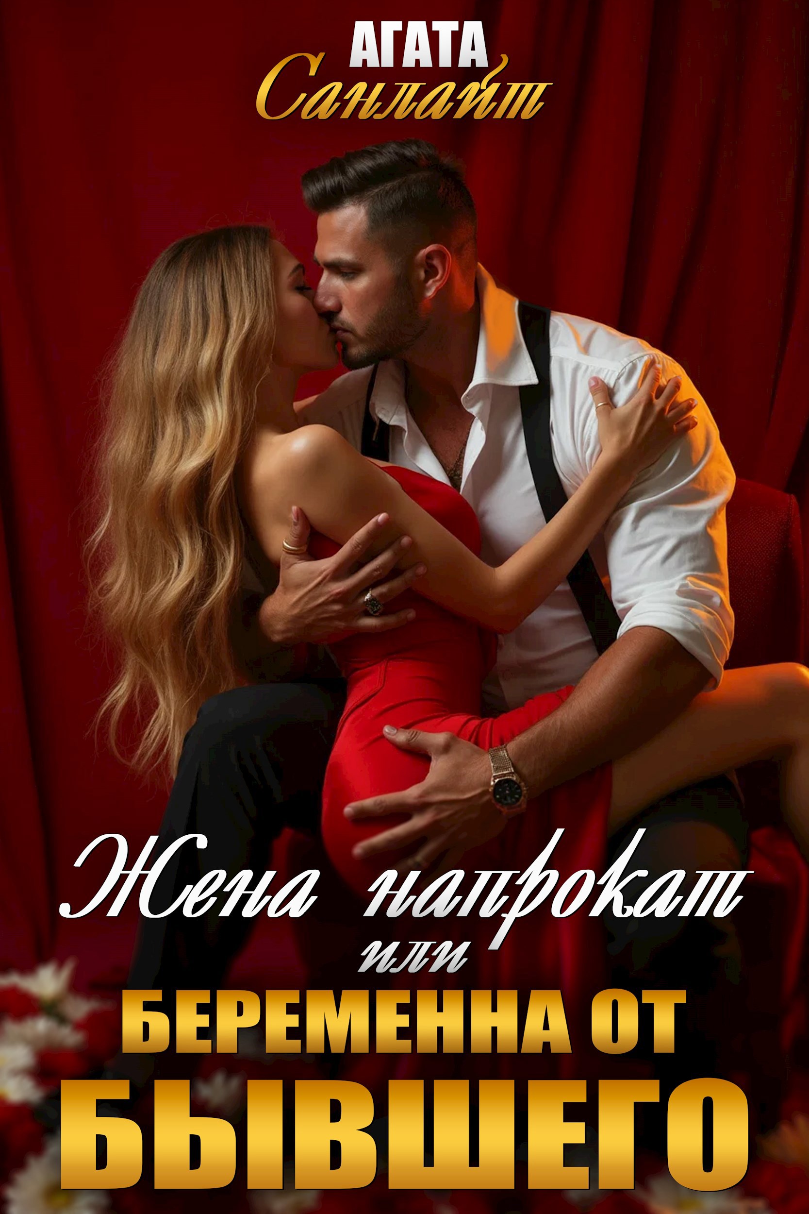 Обложка произведения Жена напрокат или беременна от бывшего