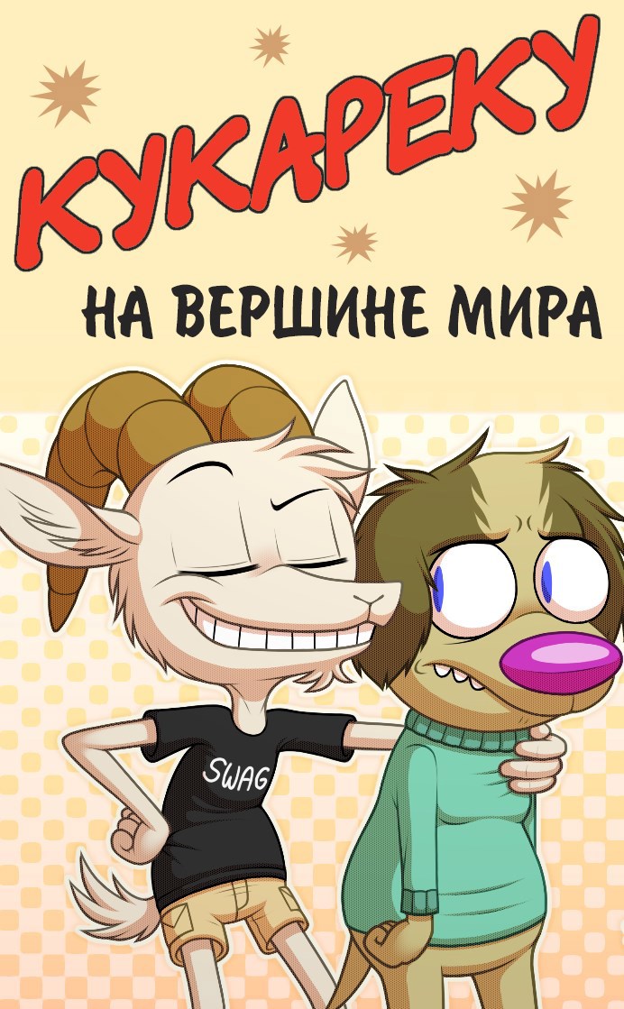 Обложка произведения Кукареку на вершине мира