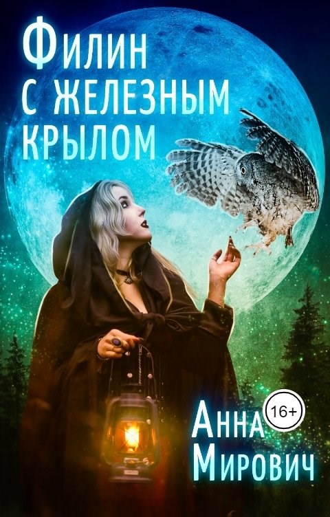Обложка произведения Филин с железным крылом
