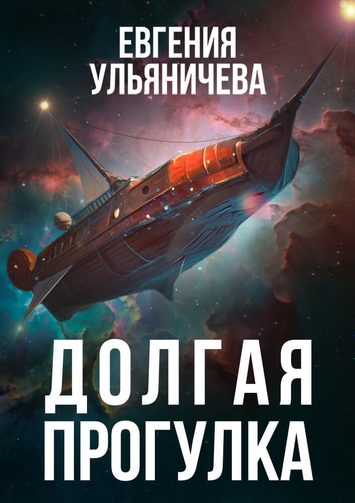 Обложка произведения Долгая прогулка