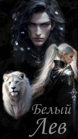 Обложка произведения Белый лев