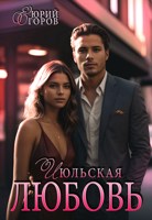Обложка произведения Июльская любовь