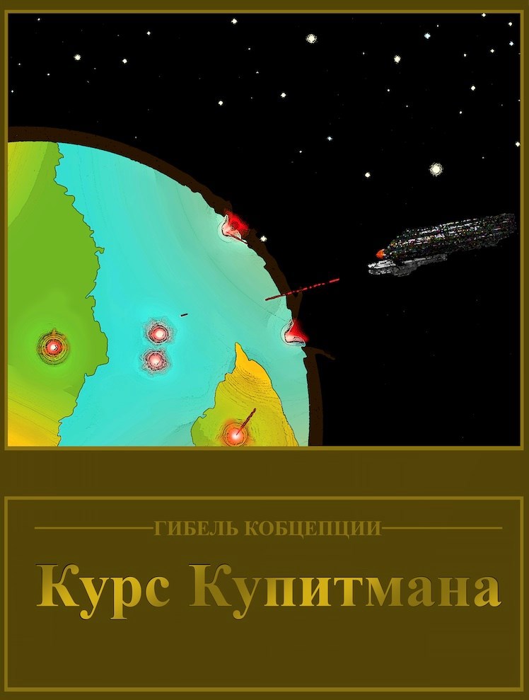 Обложка произведения Курс Купитмана.
