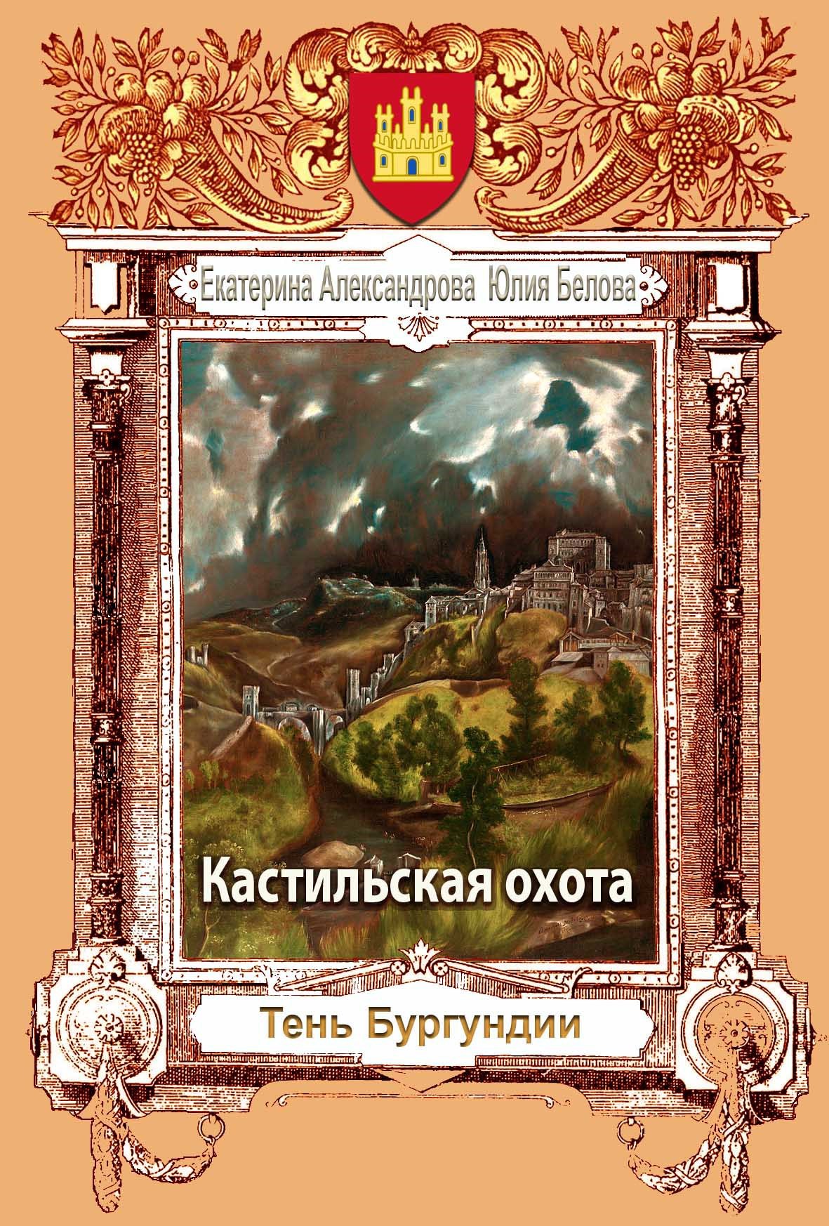 Обложка произведения Кастильская охота